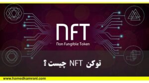 توکن غیرمثلی یا NFT چیست؟