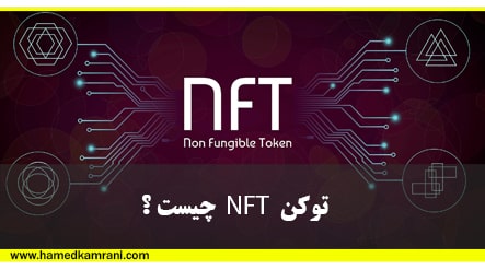 توکن غیرمثلی یا NFT چیست؟