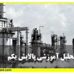 تحلیل پالایش یکم