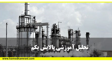 تحلیل پالایش یکم