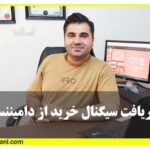 گرفتن سیگنال از دامیننس