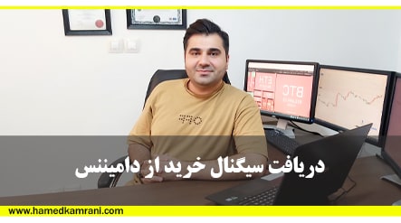 گرفتن سیگنال از دامیننس