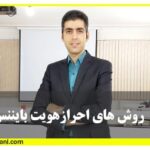 روش های احراز هویت بایننس آموزش بورس