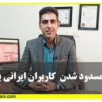 مسدود شدن بایننش