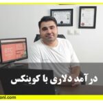 دانلود رایگان فیلم آموزش کسب درآمد تضمینی دلاری با کوینکس