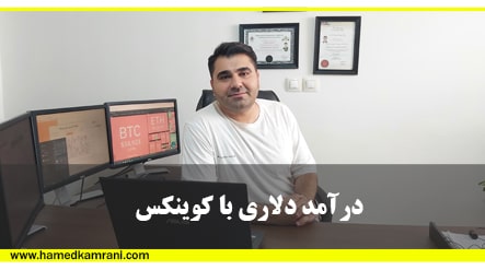 دانلود رایگان فیلم آموزش کسب درآمد تضمینی دلاری با کوینکس
