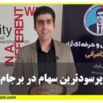 پرسودترین سهام در برجام