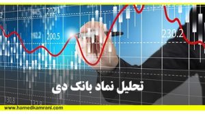 تحلیل نما بانک دی