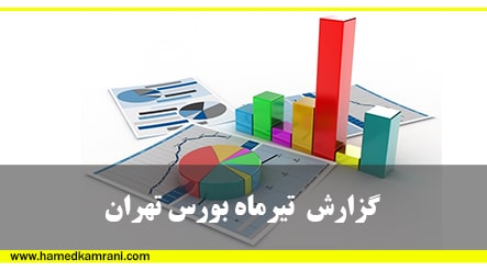 گزارش تیرماه بازار بورس تهران