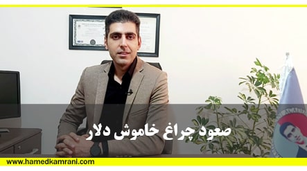 بالارفتن قیمت دلار