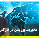 مدیریت پوزیشن در فارکس