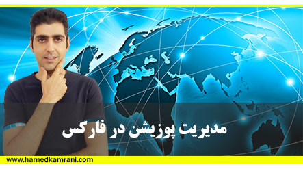 مدیریت پوزیشن در فارکس