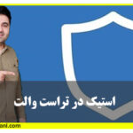 استیک کردن در تراست والت