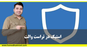 استیک کردن در تراست والت