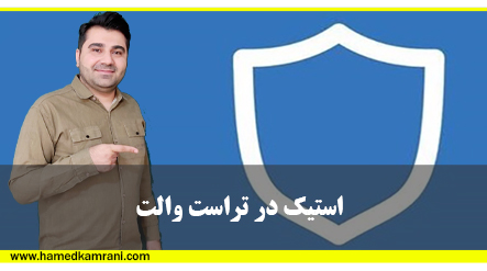 استیک کردن در تراست والت