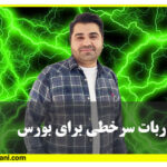 ربات سر خطی برای بورس