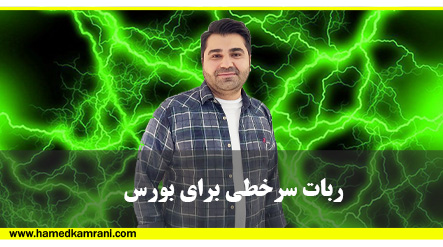 ربات سر خطی برای بورس