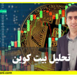 آموزش تحلیل بیت کوین