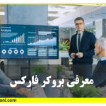 آموزش ویدئویی معرفی بروکر فارکس در شیراز