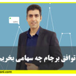 در صورت توافق برجام چه سهامی بخریم؟