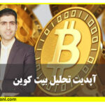 آموزش تحلیل بیت کوین