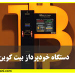آموزش دستگاه خودپرداز بیت کوین