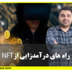 آموزش راه‌های درآمدزایی از NFT
