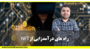 آموزش راههای درآمدزایی از NFT
