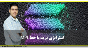 آموزش استراتژی ترید با خط mpl