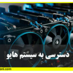 آموزش دسترسی به سیستم هایو