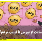 حمایت از بورس یا فریب مردم؟
