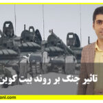 آموزش تاثیر جنگ بر روند بیت کوین