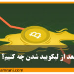 پس از لیکوئید شدن چیکار کنیم؟