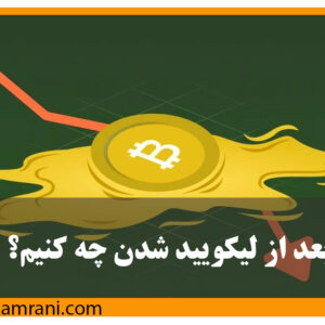 پس از لیکوئید شدن چیکار کنیم؟
