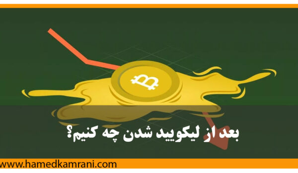 پس از لیکوئید شدن چیکار کنیم؟