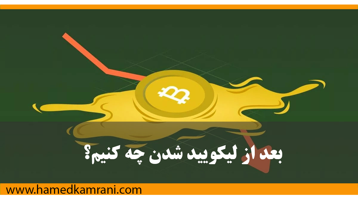 پس از لیکوئید شدن چیکار کنیم؟