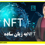 آموزش NFT به زبان ساده