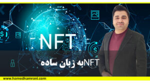 آموزش NFT به زبان ساده