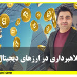 روش های کلاهبرداری از ارزهای دیجیتال