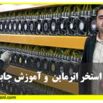 تحریم اترماین و آموزش جابجایی استخر
