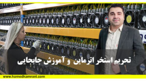 تحریم اترماین و آموزش جابجایی استخر