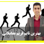 بهترین تایم فریم معاملاتی