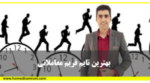 بهترین تایم فریم معاملاتی