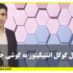 انتقال گوگل اتنتیکیتور به گوشی جدید