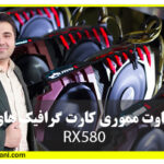 آموزش تفاوت مموری کارت های rx580