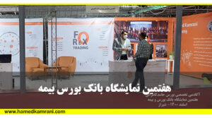 شرکت در نمایشگاه بانک بورس و بیمه سال 1400