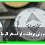 برداشت از استخر فلکسی پول