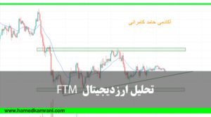 نقد و بررسی کامل تحلیل ارز ftm/usdt