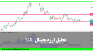 نقد و بررسی تحلیل ارز sol - usdt