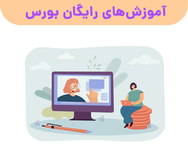 آموزش بورس و فارکس در شیراز